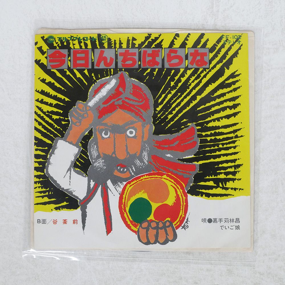 沖縄民謡レコード SP盤 ビクターマルタカ「挽物口説1，2」嘉手苅林昌