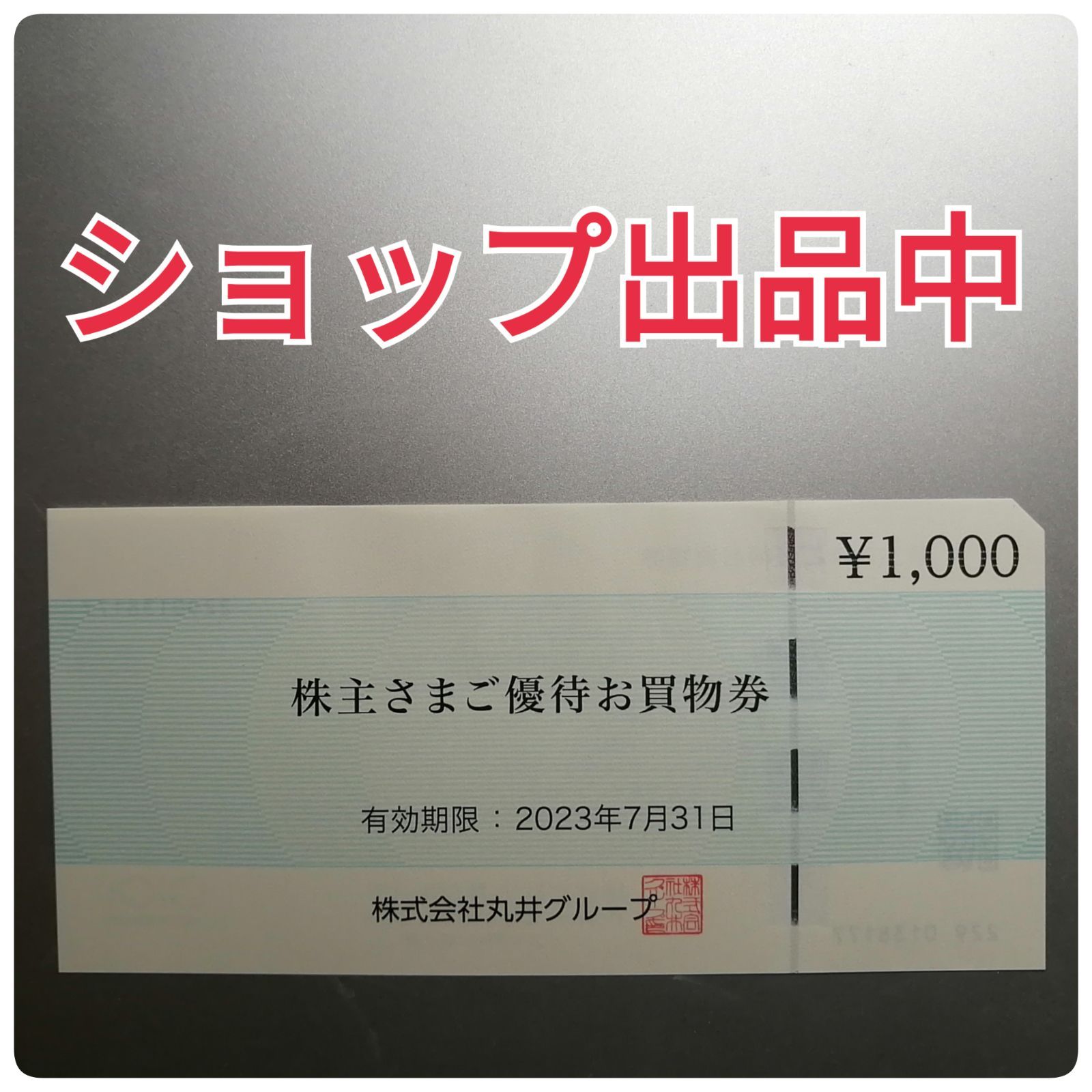 マルイ 丸井 株主優待 1000円分 - 良品屋 - メルカリ