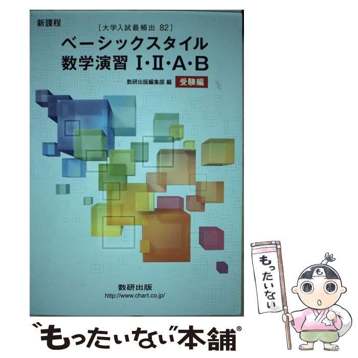 新課程 オリジナル数学演習Ⅰ・Ⅱ・A・B 受験編 教授資料 付属 数研 