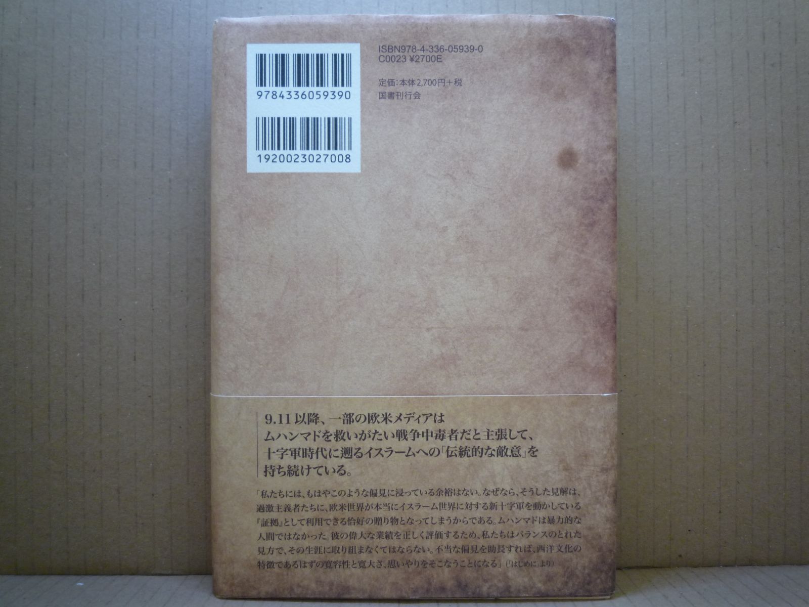 【中古】 ムハンマド 世界を変えた預言者の生涯/国書刊行会/カレン・アームストロング 希少！】ムハンマド 世界を変えた預言者の生涯／カレン・アーム