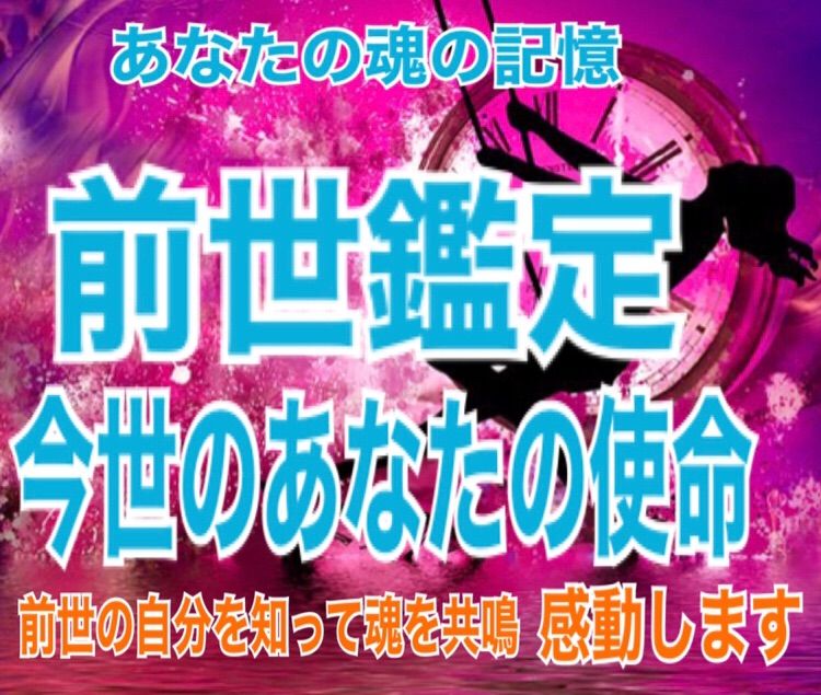 あなたの前世❣️ボリューム鑑定　国/性別/転生回数他に盛りだくさん霊視鑑定