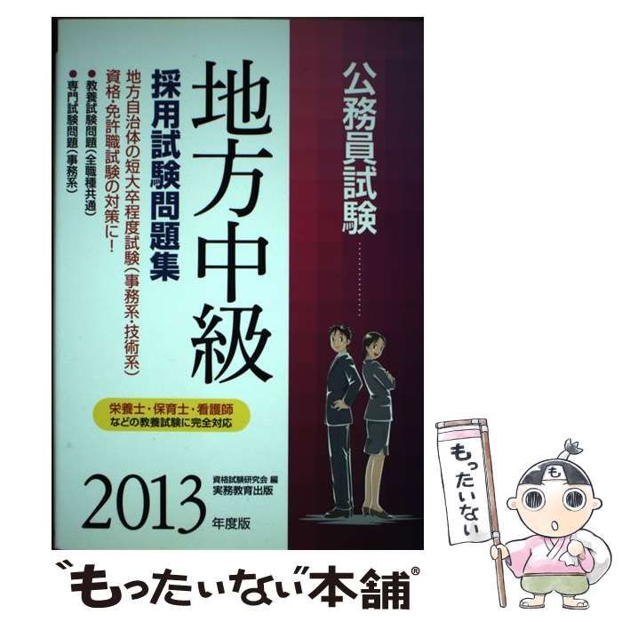 【中古】 公務員試験地方中級採用試験問題集（2013年度版） 公務員試験地方中級採用試験問題集 2023年度版 / 資格試験研究会