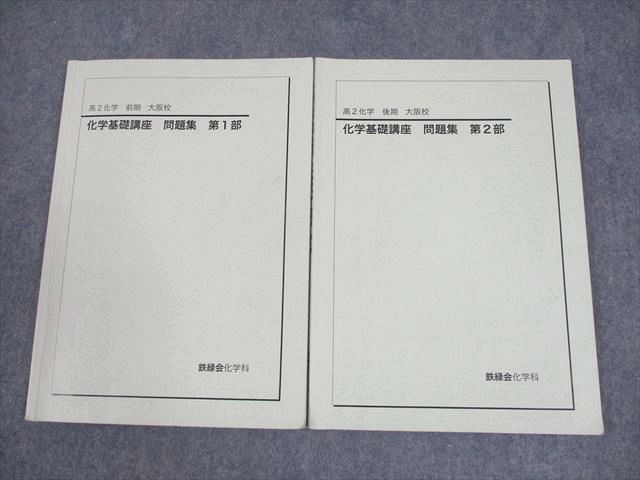 鉄緑会大阪校 高2 化学基礎講座 問題集 第1/2部 テキスト 2021