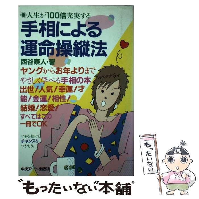 【中古】 手相による運命操縦法 人生が１００倍充実する/中央アート出版社/西谷泰人 中古】 手相による運命操縦法 人生が100倍充実する / 西谷 泰人