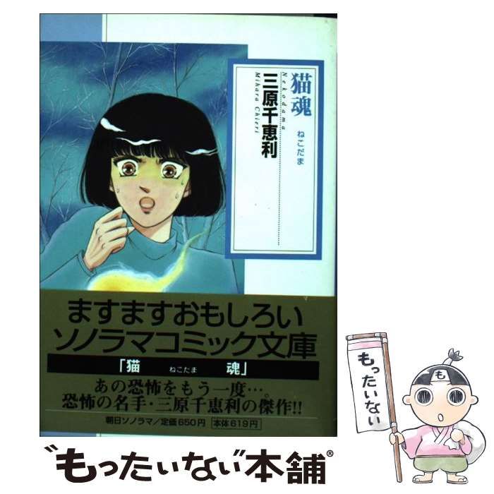 【中古】 猫魂/朝日ソノラマ/三原千恵利 中古】 猫魂 （ソノラマコミック文庫） / 三原 千恵利 / 朝日