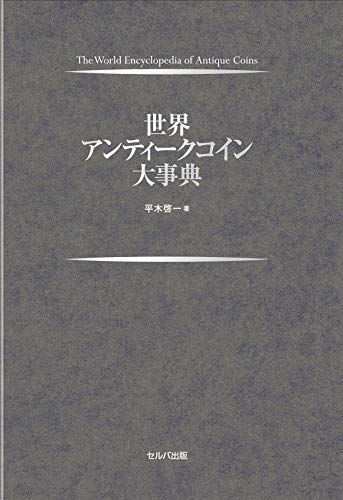 世界アンティークコイン大事典／平木 啓一