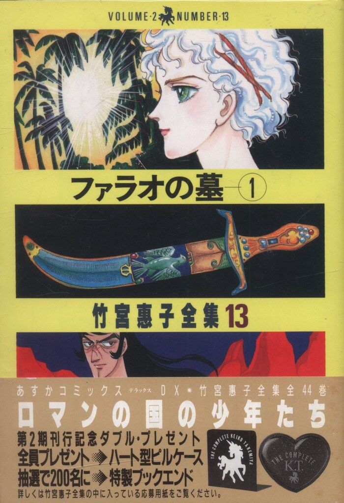 ファラオの墓 （全巻） 竹宮惠子 全集