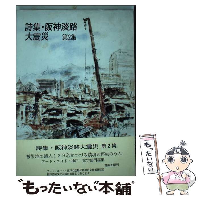 【中古】 詩集・阪神淡路大震災 第２集/詩画工房/アート・エイド・神戸 中古】 詩集・阪神淡路大震災 第2集 / アート・エイド・神戸文学