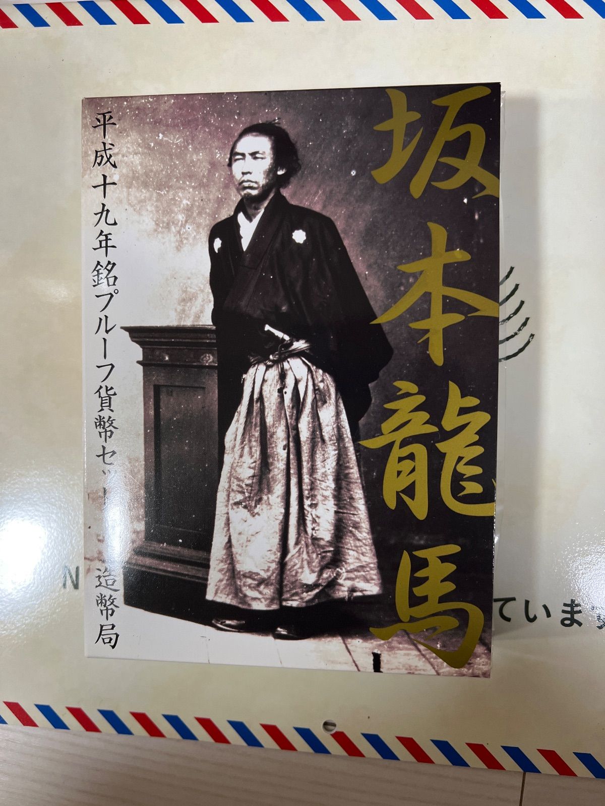 坂本龍馬 平成十九年銘 プルーフ貨幣セット 平成19年 記念硬貨 記念コイン 造幣局 プルーフセット
