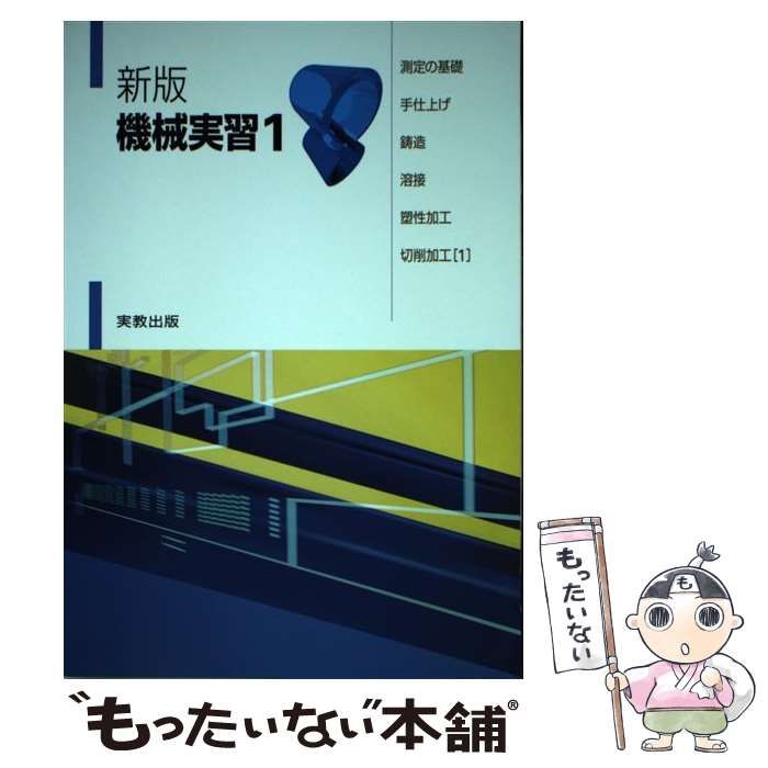 中古】 機械実習 2/実教出版/嵯峨常生