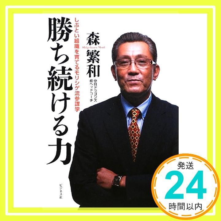 勝ち続ける力 Oct 12 2012 森繁和_03