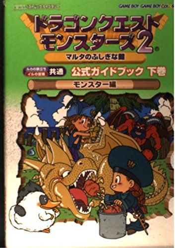 ドラゴンクエストモンスターズ2マルタのふしぎな鍵公式ガイドブ: ルカの旅立ち・イルの冒険共通 (ENIXベストムックライブラリー) 