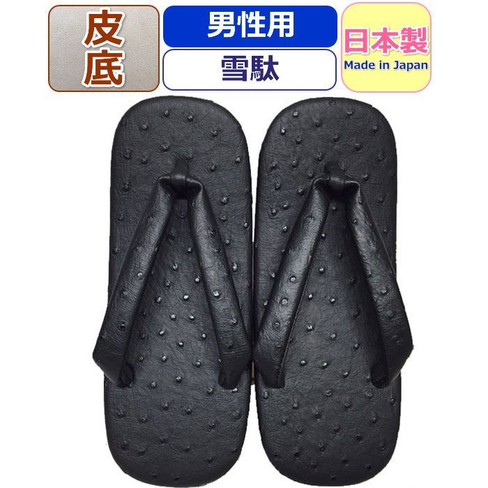 雪駄 メンズ おしゃれ 本皮底雪駄 オーストリッチ 男性用雪駄 柄 雪駄 メンズ 牛革底 かっこいい 草履 ぞうり 黒 ブラック