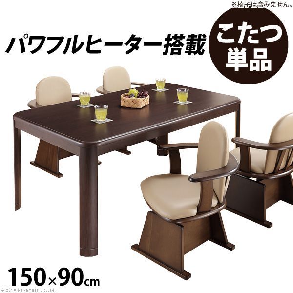 こたつ 長方形 ダイニングテーブル パワフルヒーター-高さ調節機能付き ダイニングこたつ-アコード150x90cm こたつ本体のみ テレワーク リモートワーク