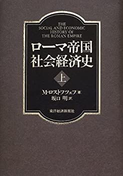 ローマ帝国社会経済史 | 上 ローマ帝国社会経済史〈上〉 M. ロストフ