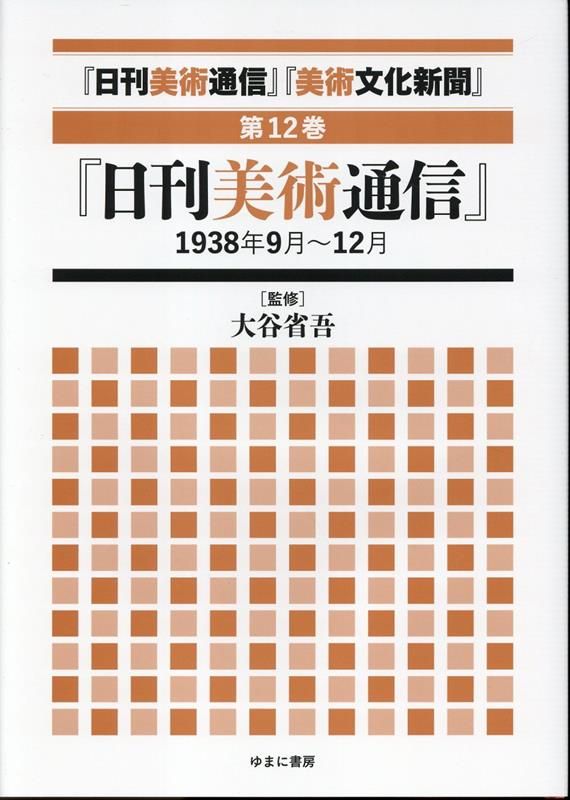 日刊美術通信 美術文化新聞 第12巻
