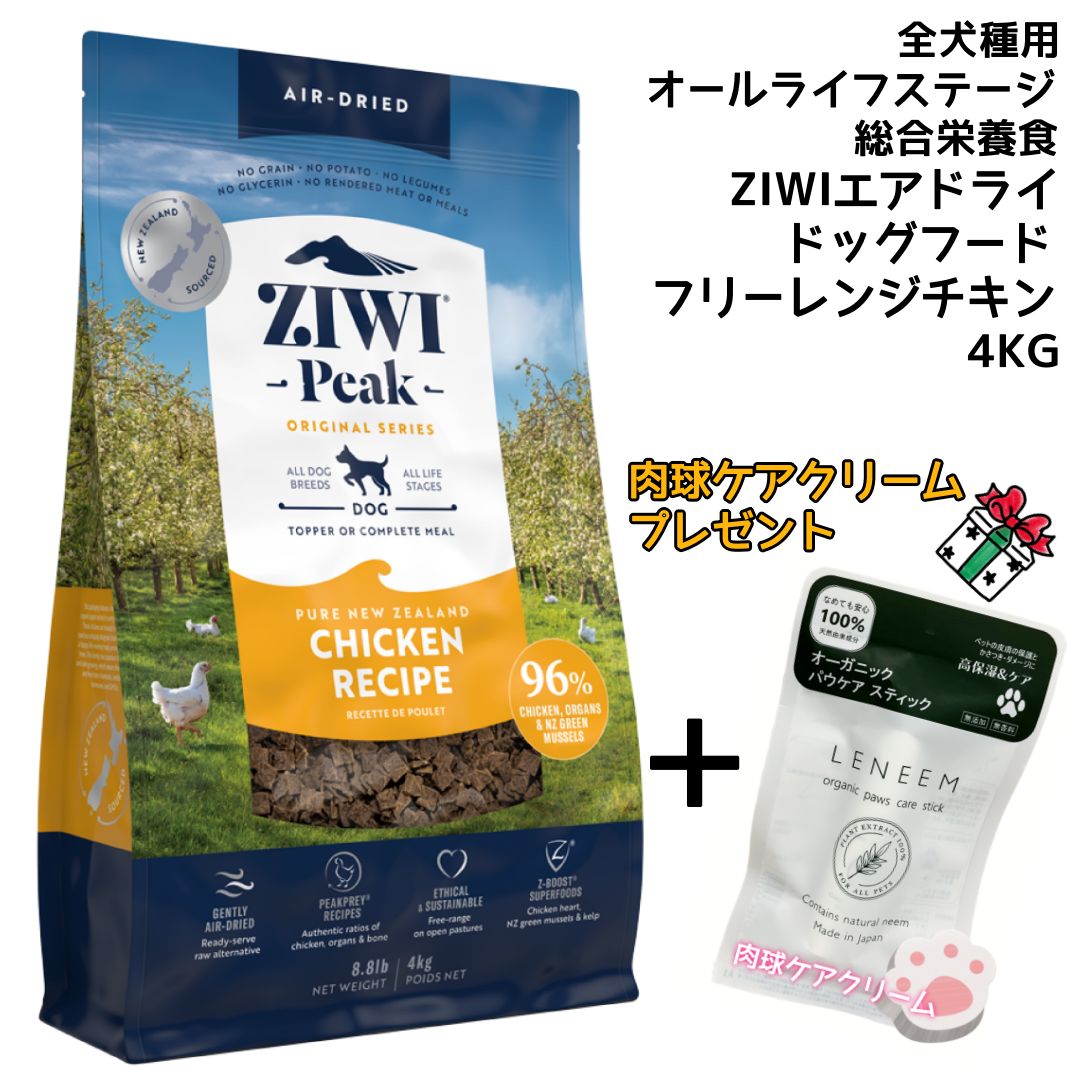 【ZIWI PEAK】ジウィピーク エアドライ ドッグフード NZフリーレンジチキン4KG