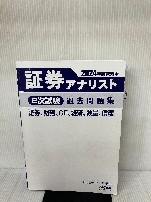証券アナリスト2024年度2次試験　TACテキスト&各例題集 証券アナリスト2024年度2次試験TACテキスト&各例題集