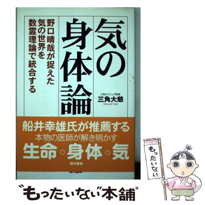 【中古】 気の身体論 野口晴哉が捉えた気の世界を数霊理論で統合する/現代書林/三角大慈 Amazon.co.jp: 気の身体論 ―野口晴哉が捉えた気の世界を数霊理論