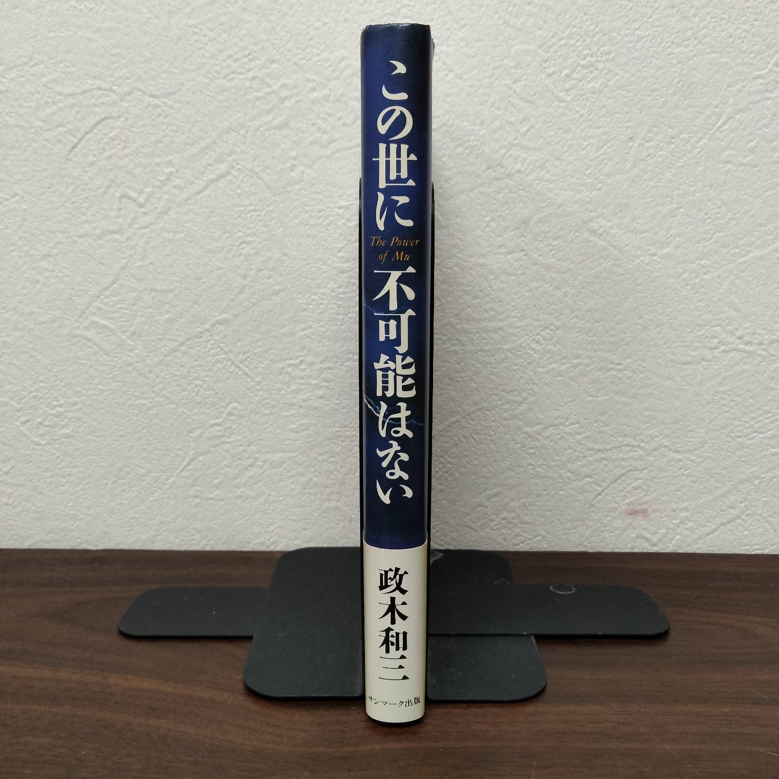 絶版本　この世に不可能はない 政木和三著 この世に不可能はない(政木和三 著) / 古本、中古本、古書籍の