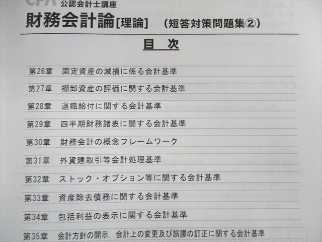 UW01-047 CPA会計学院 公認会計士講座 財務会計論 テキスト/短答対策