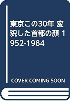 【中古】東京この30年 変貌した首都の顔 1952-1984