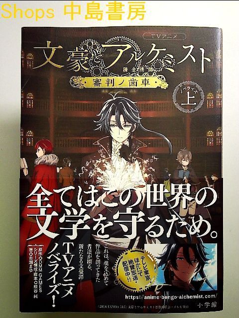 TVアニメ「文豪とアルケミスト ~審判ノ歯車~」: ノベライズ 上 単行本