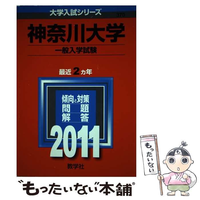 【中古】 神奈川大学一般入学試験 (大学入試シリーズ 2011年度版 370) / 教学社編集部 / 教学社