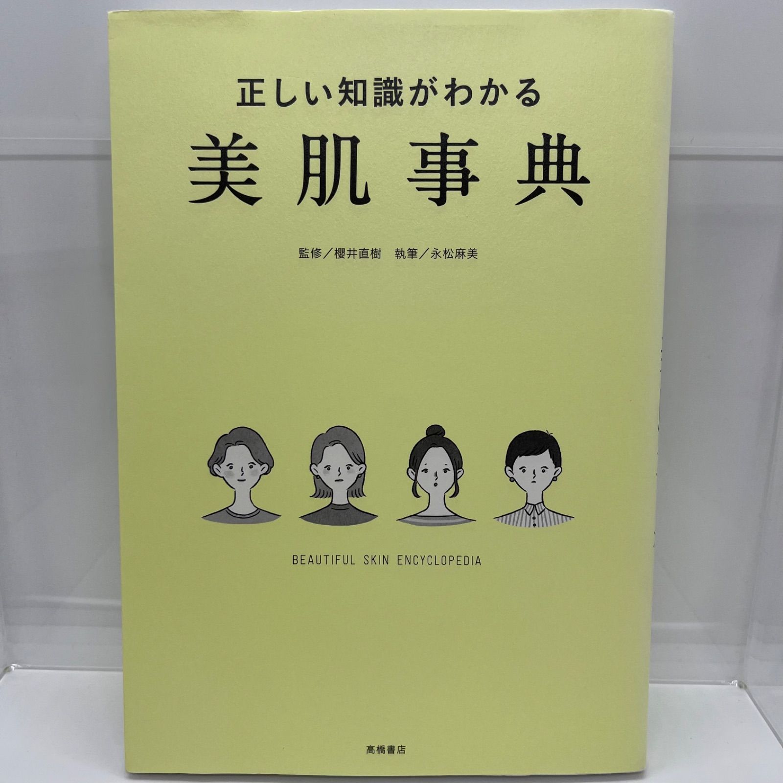 正しい知識がわかる美肌事典 - 本