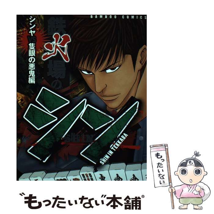 【中古】 鉄火場のシン シンヤＶＳ隻眼の悪鬼編/竹書房/森遊作 中古】 鉄火場のシン シンヤVS隻眼の悪鬼編 （バンブー