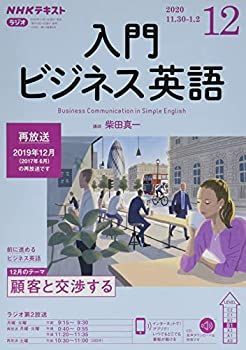 NHKラジオ入門ビジネス英語 2020年 12 月号 [雑誌] NHKラジオ ラジオビジネス英語 2024年4月号 (発売日2024年03月14
