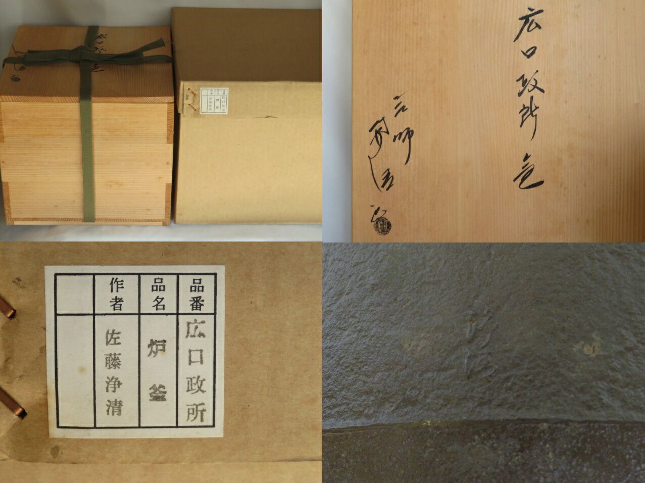 釜師 佐藤浄清作作