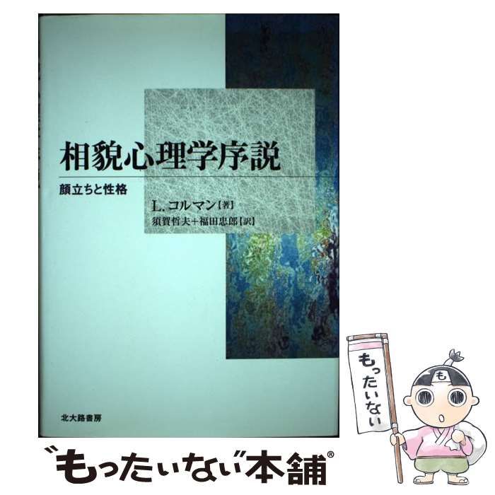 中古】 相貌心理学序説 顔立ちと性格 / L.コルマン、須賀哲夫 福田忠郎 / 北大路書房 - メルカリ