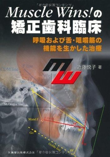 Muscle Wins! の矯正歯科臨床呼吸および舌 咀嚼筋の機能を生かした治療