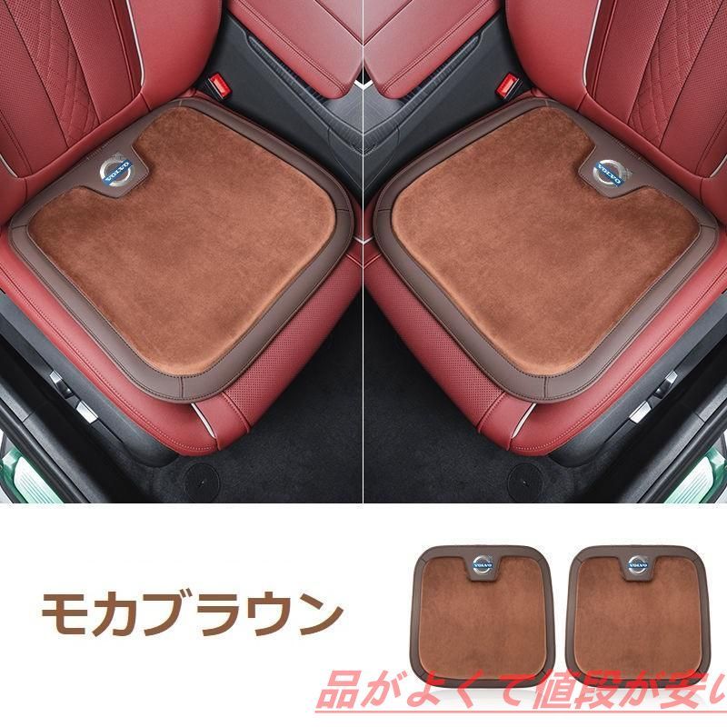 ボルボ VOLVOモカブラウン車用 シートクッション 座布団 低反発 車用クッション 記憶フォーム 2フランネルの表面 快適 2個入 新品