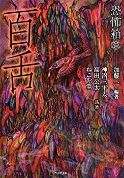【中古】【非常に良い】恐怖箱 百舌 (竹書房文庫)