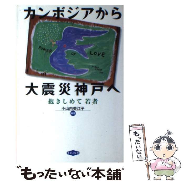 【中古】 カンボジアから大震災神戸へ 抱きしめて若者/旬報社/小山内美江子 Amazon.co.jp: カンボジアから大震災神戸へ: 抱きしめて若者