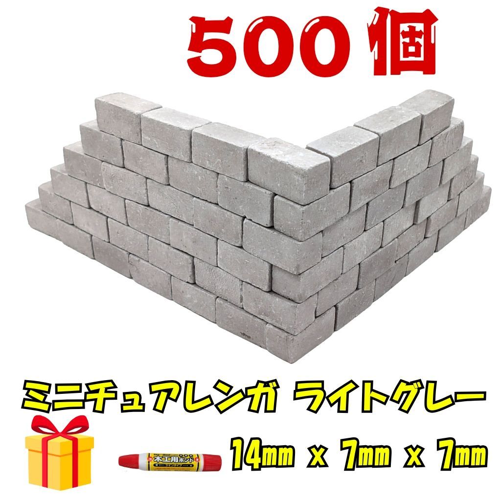 We Build Together製】ミニチュアレンガ ライトグレー 500個 超特大 