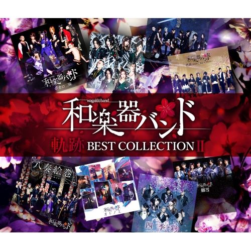 CD】和楽器バンド / 軌跡 BEST COLLECTION II(Music Video)(.. (AVCD  