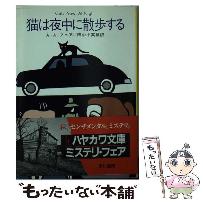 猫は夜中に散歩する。田中小実昌。 猫は夜中に散歩する(A・A・フェア) ⁄ 峰吉書店 ⁄ 古本、中古本、古書籍