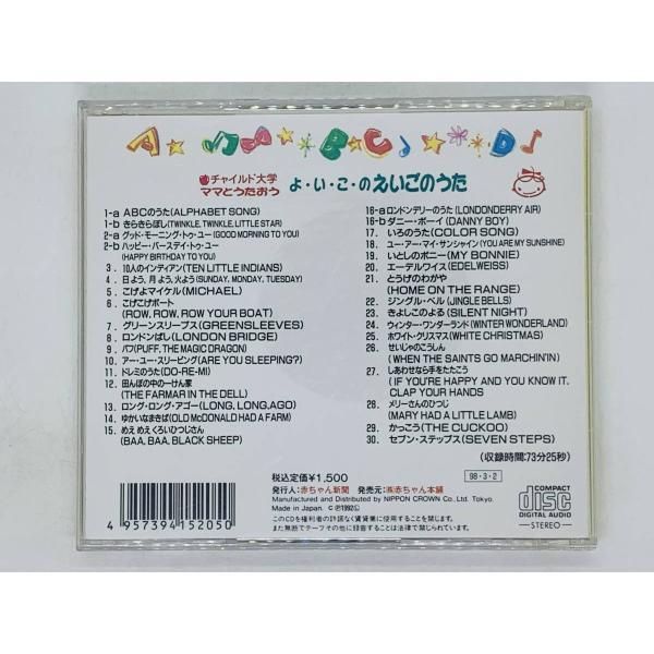 CD ママとうたおう よいこの えいごのうた / チャイルド大学 / ABCの