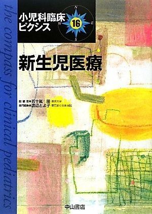 新生児医療 (小児科臨床ピクシス) - メルカリ