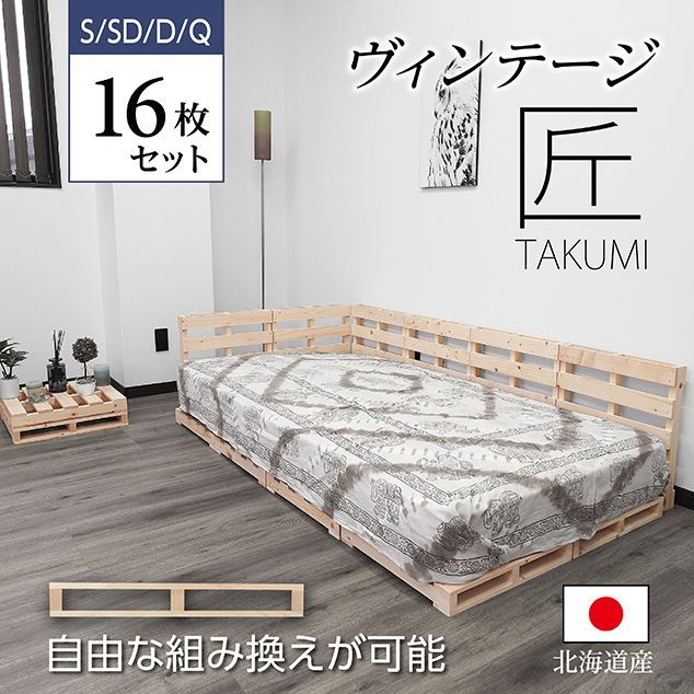 パレットベッド 匠 木製 16枚セット すのこベッド ユーロパレット すのこ フレーム 自由な組み換え ヴィンテージ 天然木 ベット 組立不要 インテリア テーブル サイドボード 通気性 お洒落 便利グッズ 引越し 新生活 衣替え シンプル