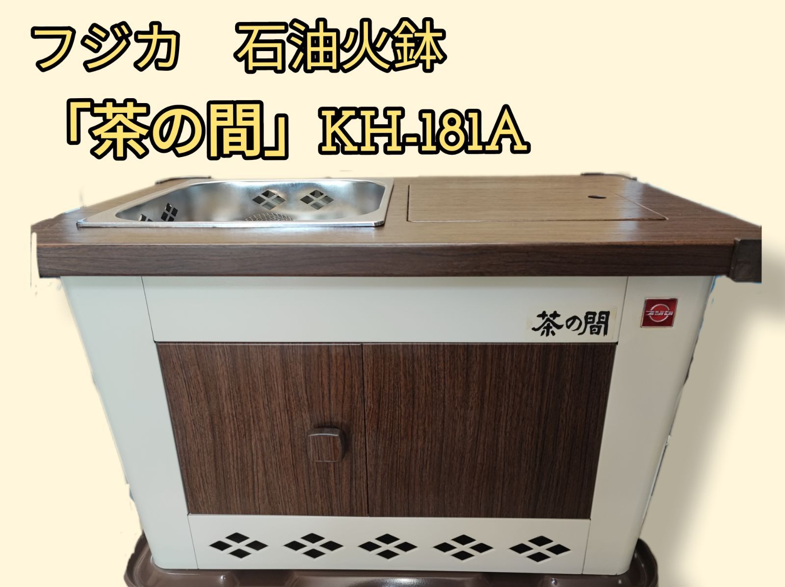 ほぼ未使用★フジカ石油コンロ茶の間KH-181A ほぼ未使用☆フジカ石油コンロ茶の間KH-181A