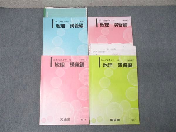 河合塾 地理 講義編|演習編 テキスト通年セット 2025 計4冊 053M0D