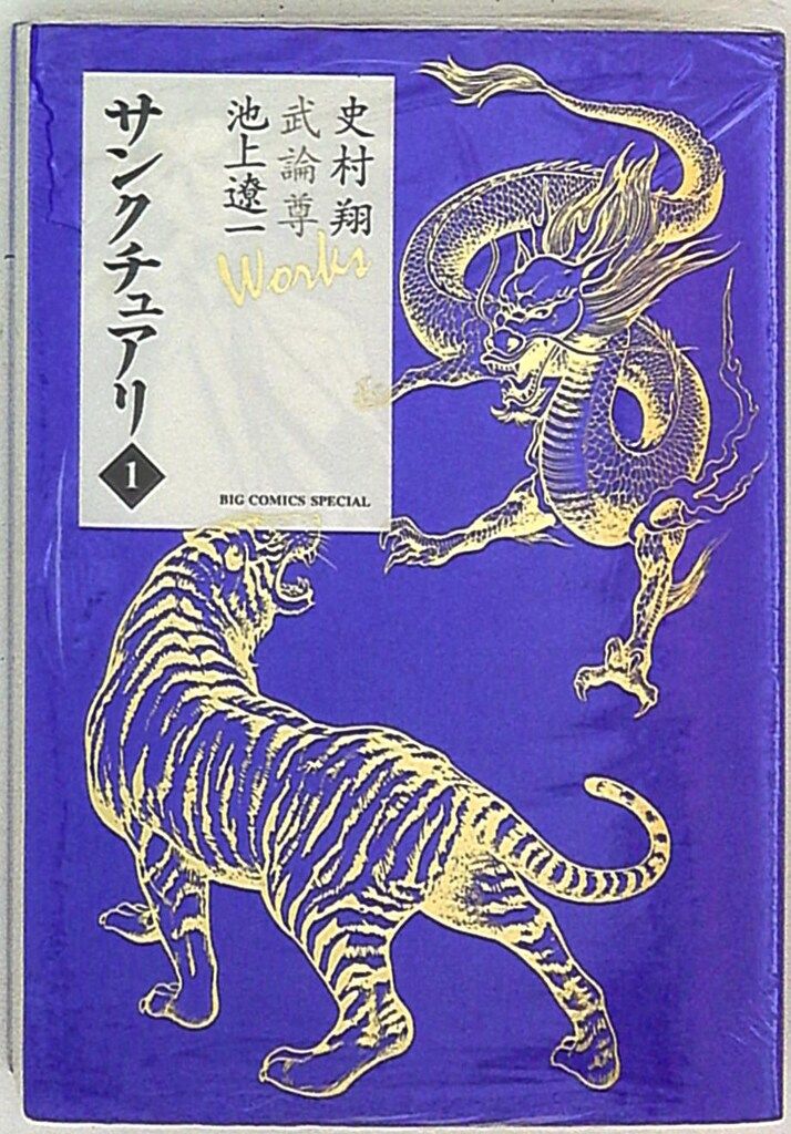 【中古】 サンクチュアリ ９/小学館/池上遼一 サンクチュアリ（8） (ビッグコミックス) (Japanese Edition