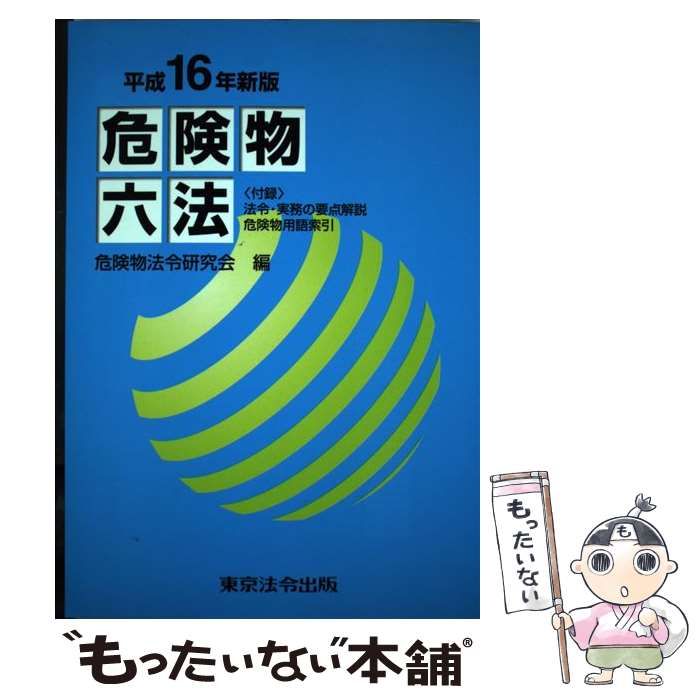 中古】 危険物六法 平成16年新版 / 危険物法令研究会 / 東京法令出版