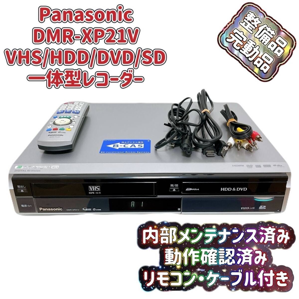 T07888800 整備品 Panasonic パナソニック DMR-XP21V VHS⇔DVD⇔HDD ダビOK ビデオデッキ リモコン付き ケーブル付き