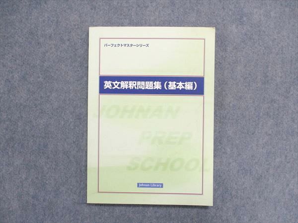 UA85-057 城南 パーフェクトマスターシリーズ 英文解釈問題集（基本編