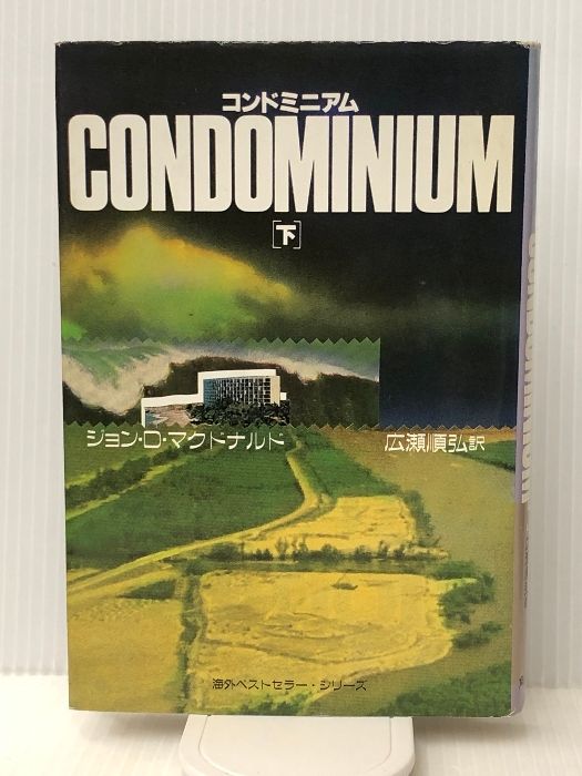 コンドミニアム 下 (海外ベストセラー・シリーズ) KADOKAWA ジョン D